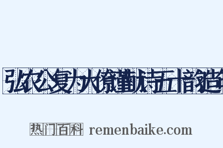 弘农公复为大僚谨献诗五十韵造句是什么意思的图片